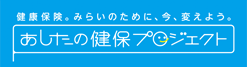 あしたの健保プロジェクト