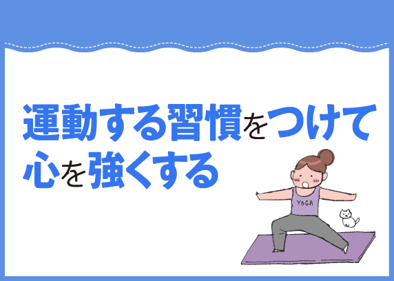 運動する習慣をつけて心を強くする