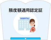 限度額適用認定証