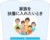 家族を扶養に入れたいとき