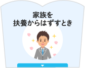 家族を扶養から外すとき