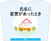 氏名や住所に変更があったとき