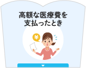 高額な医療費を支払ったとき