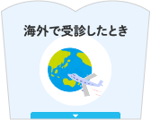 海外で受診したとき
