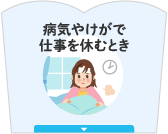 病気やけがで仕事を休むとき