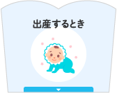 出産するとき