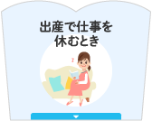 出産で仕事を休んだとき