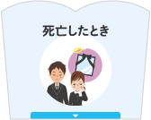 死亡したとき
