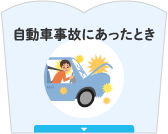 自動車事故にあったとき