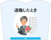 退職したとき