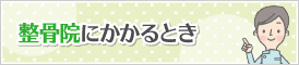 接骨院にかかるとき
