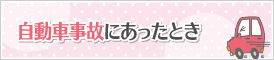 自動車事故にあったとき