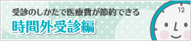 時間外受診編