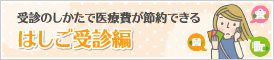 はしご受診編