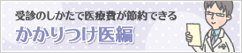 かかりつけ医編