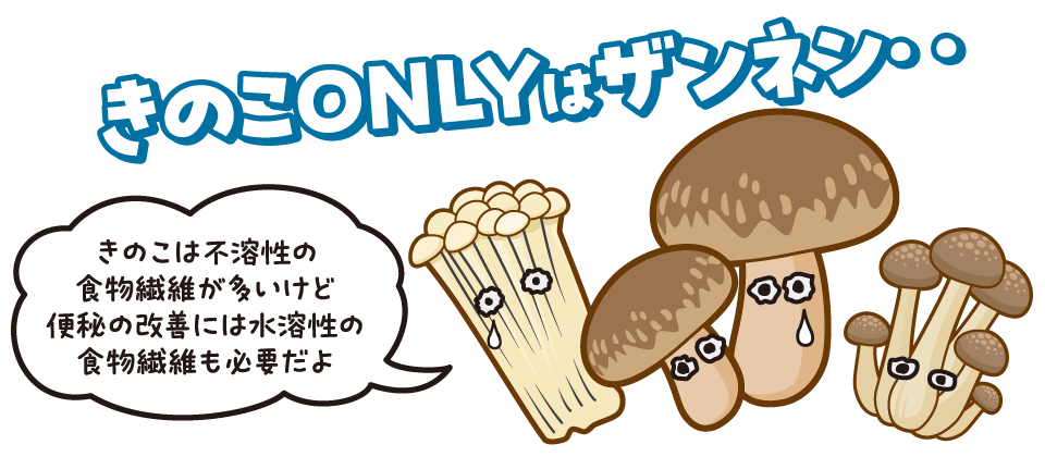 きのこONLYはザンネン…