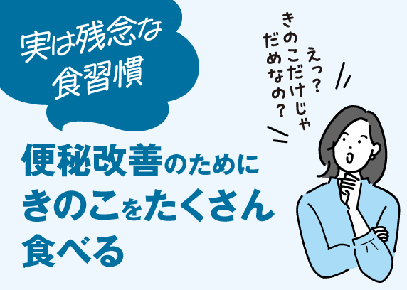 実は残念な食習慣　便秘改善のためにきのこをたくさん食べる