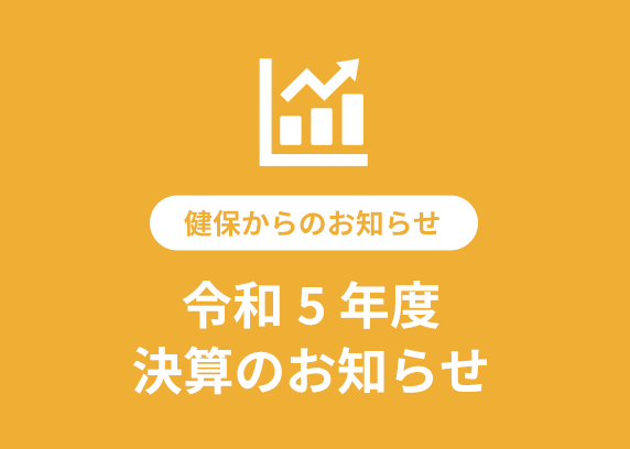 令和5年度　決算のお知らせ