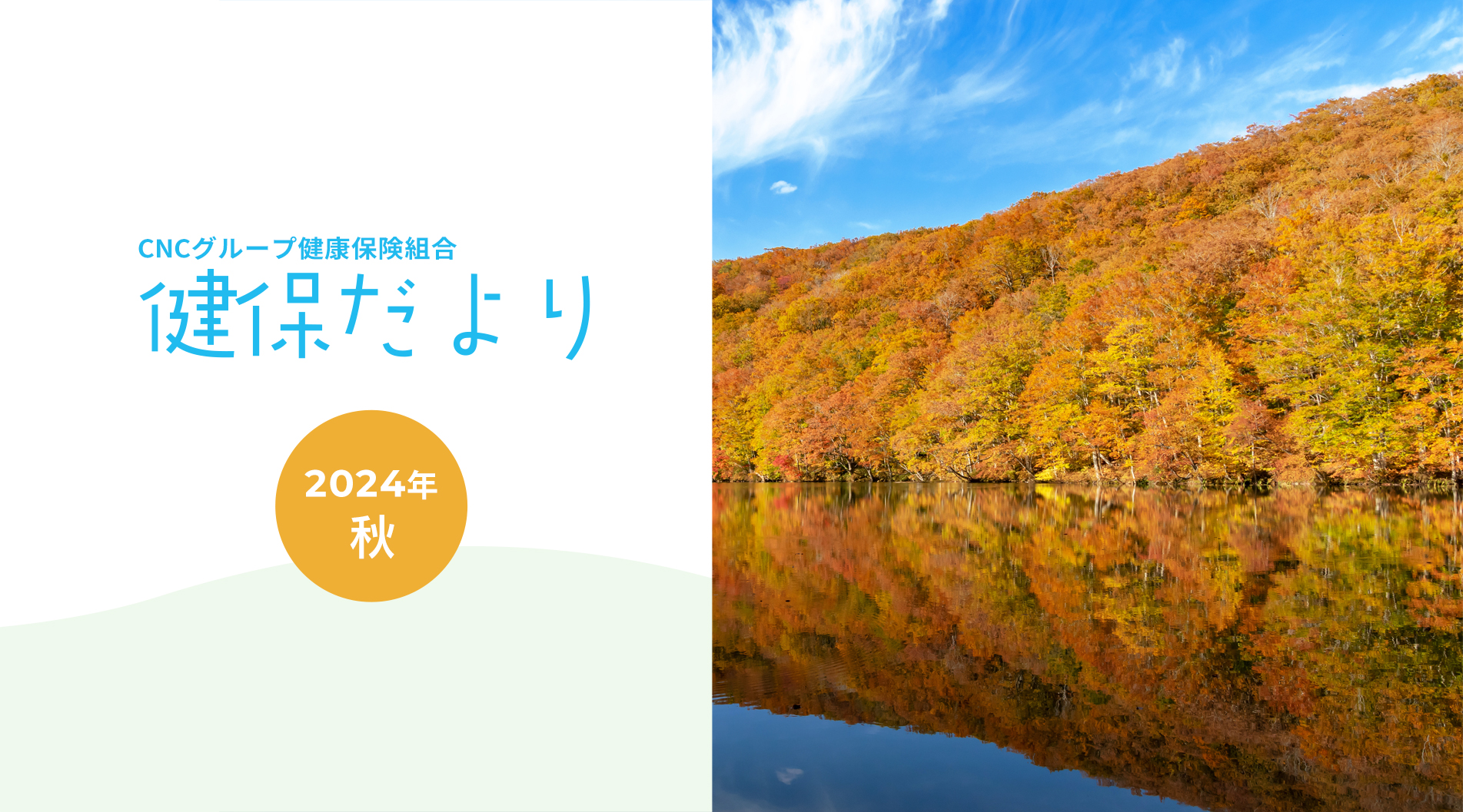 けんぽニュース No.201