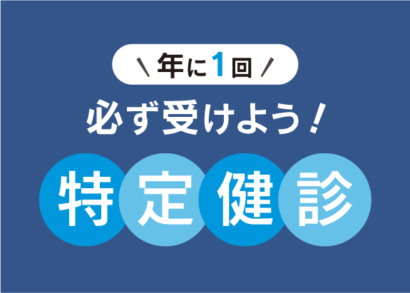もう健診は 受けましたか？　健診を受けていない方は 早めにご予約ください！