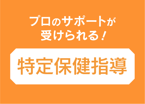 特定保健指導はなにをするの？