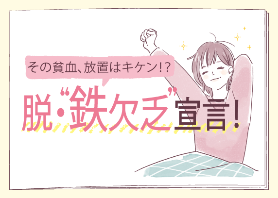 脱・”鉄欠乏”宣言！
