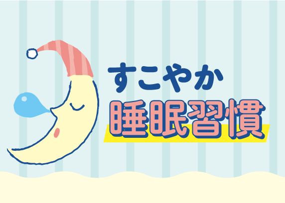 すこやか睡眠習慣 お風呂編