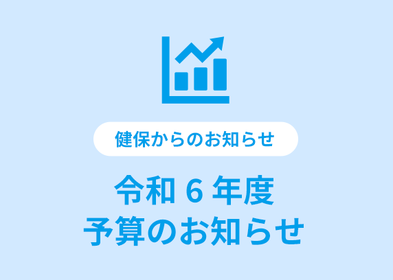 令和6年度 予算のお知らせ