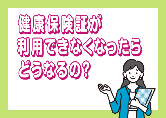健康保険証が利用できなくなったらどうなるの？