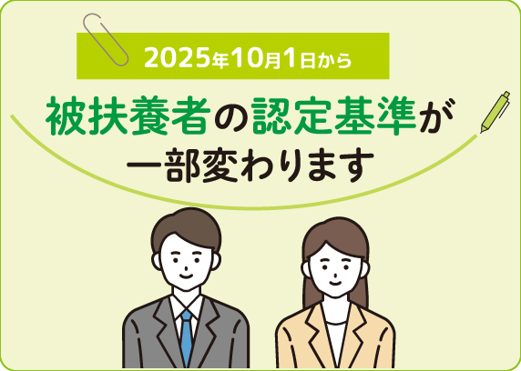 2025年10月1日から被扶養者の認定基準が一部変わります