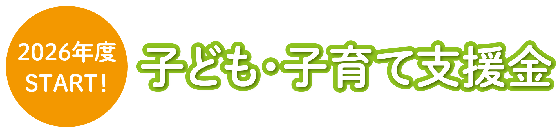 2026年度START！子ども・子育て支援金