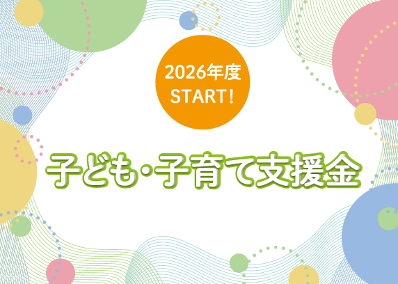 子ども・子育て支援金
