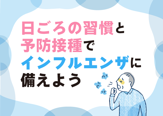 日ごろの習慣と予防接種でインフルエンザに備えよう