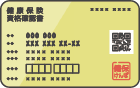 保険証