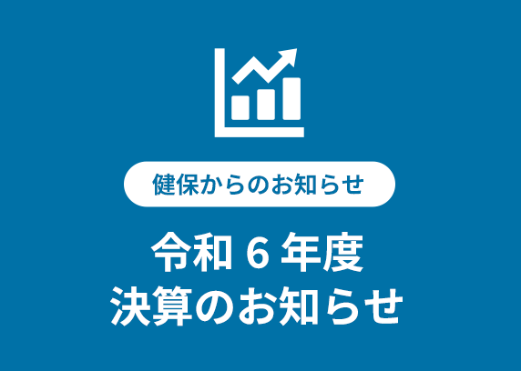 令和5年度　決算のお知らせ