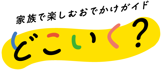家族で楽しむおでかけガイド　どこいく？