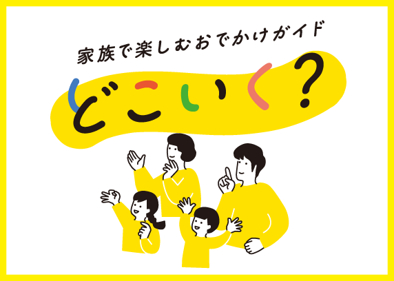 家族で楽しむおでかけガイド　どこいく？