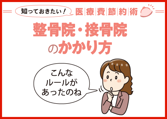 整骨院・接骨院のかかり方
