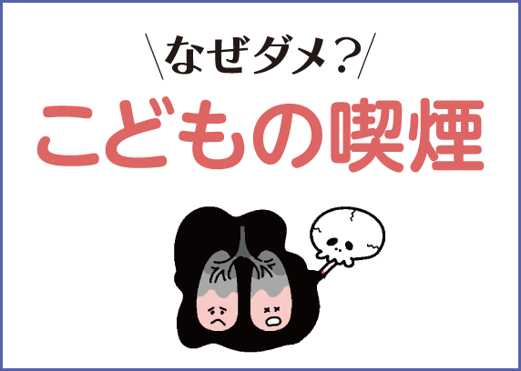 なぜダメ？こどもの喫煙