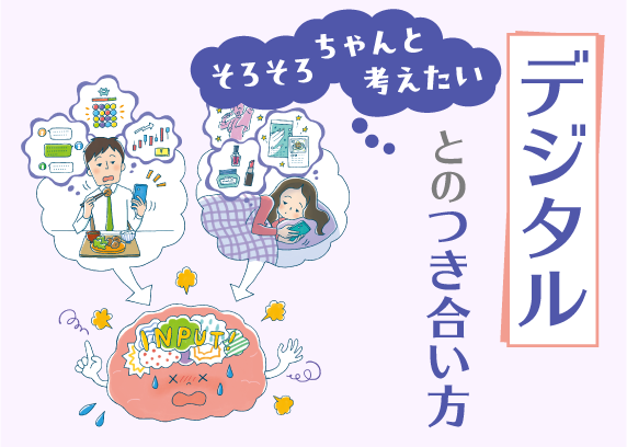 そろそろちゃんと考えたい デジタルとの付き合い方