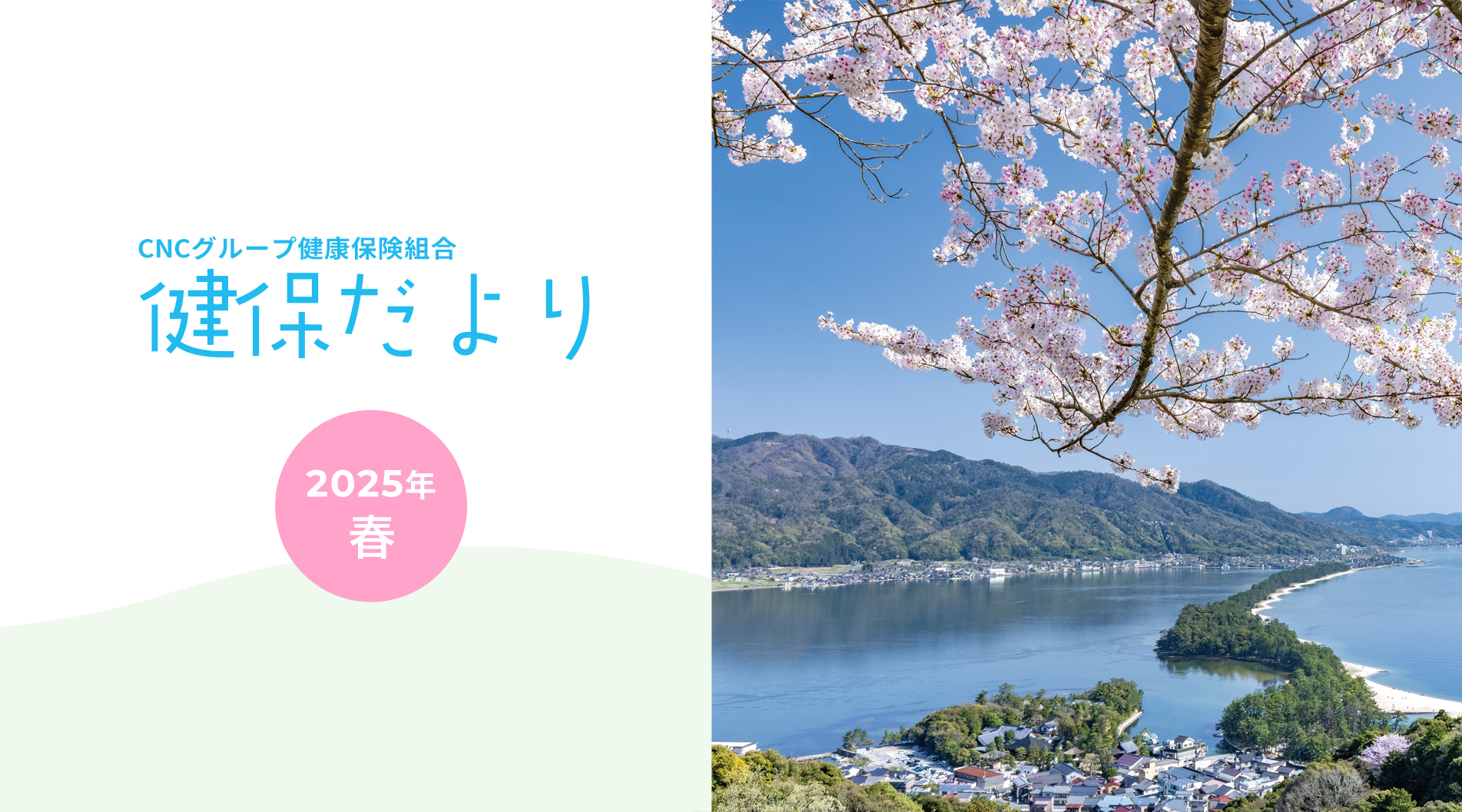 健保だより 2025年春