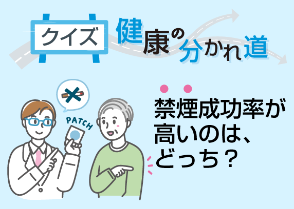 “クイズ健康の分かれ道　禁煙成功率が高いのは、どっち？