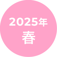 2024年春号