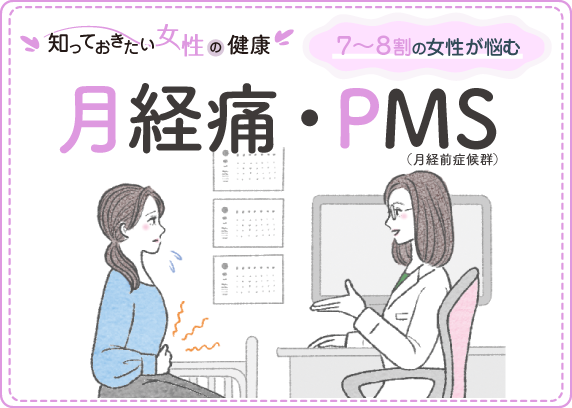 “知っておきたい女性の健康　7～8割の女性が悩む月経痛・PMS