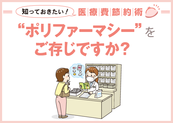 “ポリファーマシー”をご存じですか？