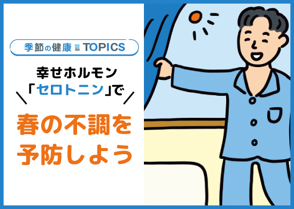 幸せホルモン「セロトニン」で春の不調を予防しよう