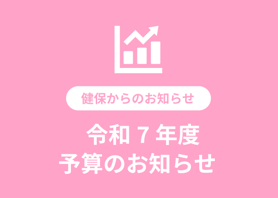 令和7年度 予算のお知らせ