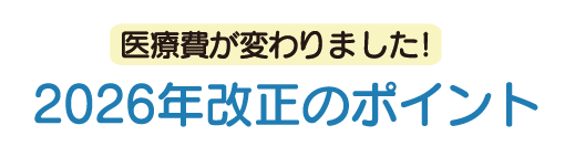 医療費が変わりました！2026年改正のポイント