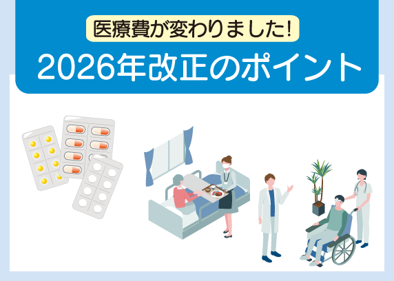医療費が変わりました！2026年の改正ポイント
