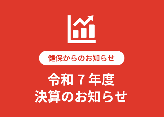 令和7年度　決算のお知らせ
